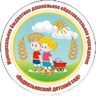 Подвязьевский детский сад