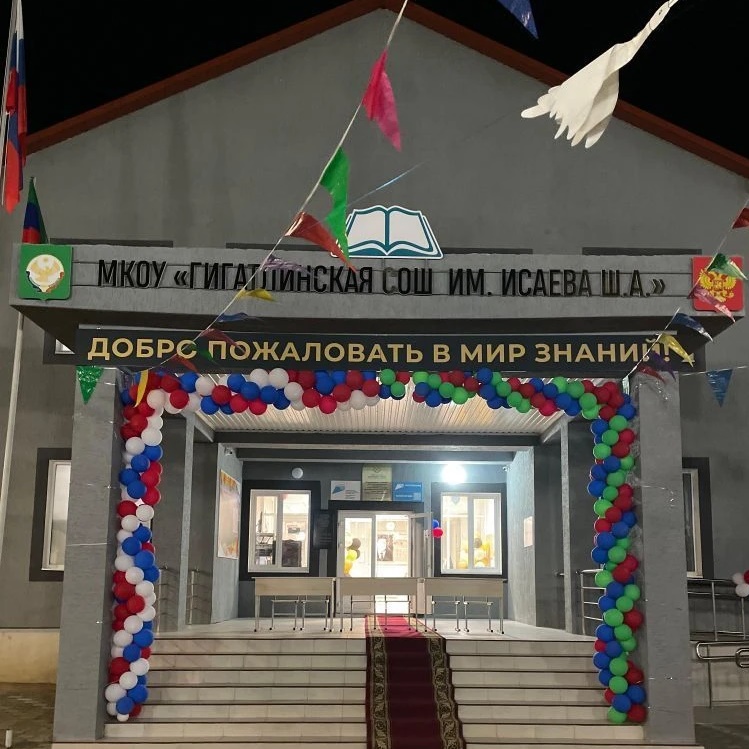 МКОУ «Гигатлинская СОШ»