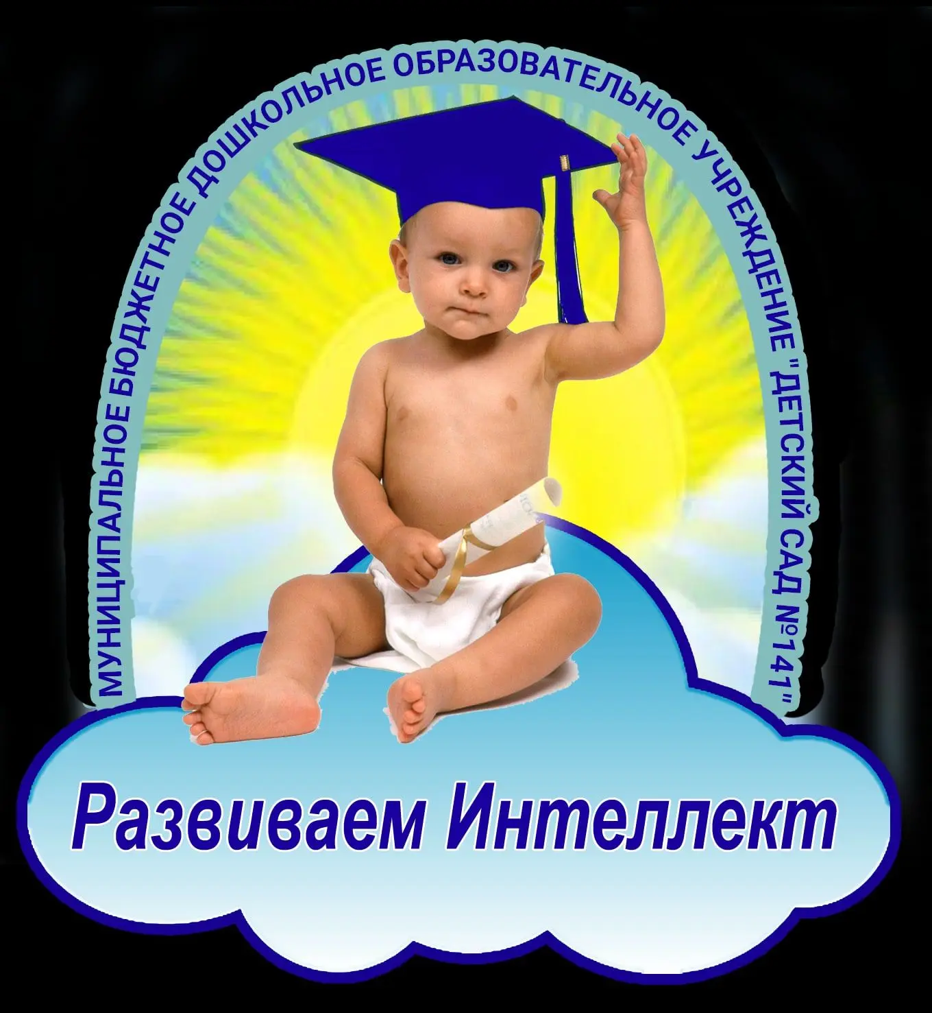 МБДОУ "Детский сад № 141"
