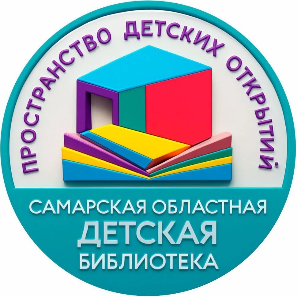 Самарская областная детская библиотека