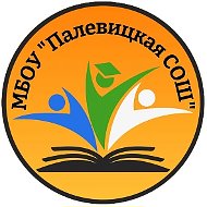 МБОУ "Палевицкая СОШ"