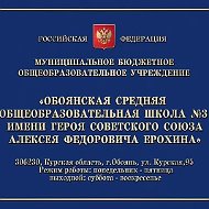 МБОУ "Обоянская СОШ №3"