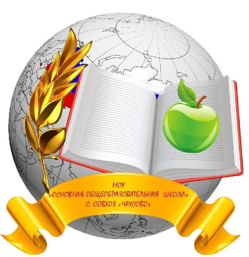 МОУ "Основная общеобразовательная школа" село Совхоз "Чаусово" Жуковского муниципального округа Калужской области