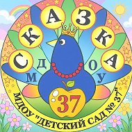 "СКАЗКА37" МДОУ №37