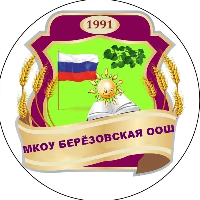 МКОУ Берёзовская ООШ