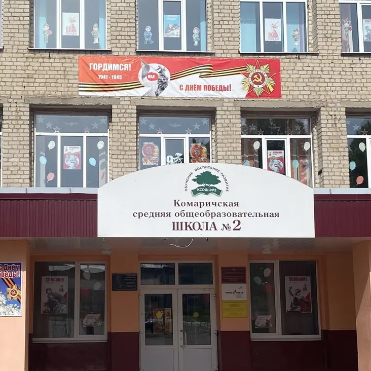 МБОУ Комаричская СОШ №2