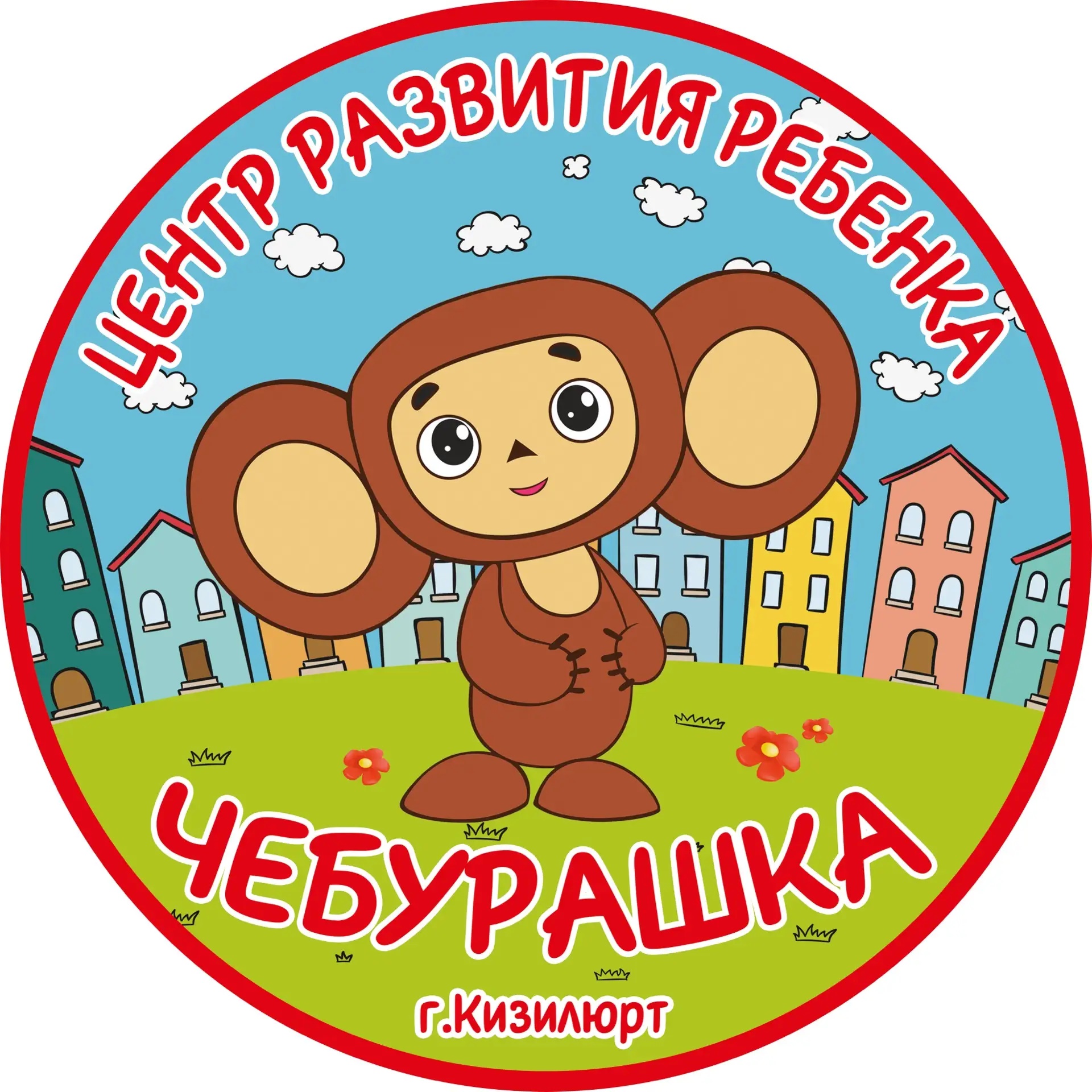 МКДОУ ЦРР Д/С №6 «ЧЕБУРАШКА»