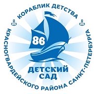 ГБДОУ детский сад 86 Красногвардейского района Санкт-Петербурга