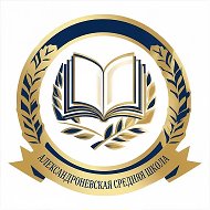 МКОУ "Александроневская средняя школа"