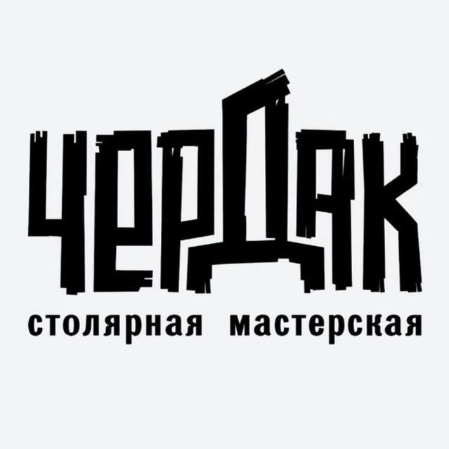 Чердак-столярная мастерская