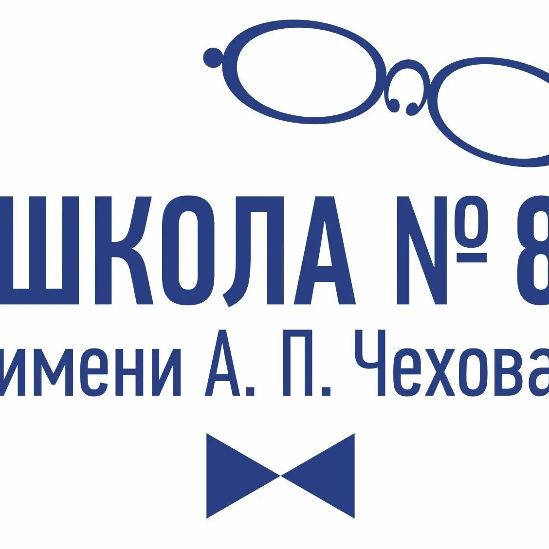 МБОУ "ООШ №8 имени А.П.Чехова"