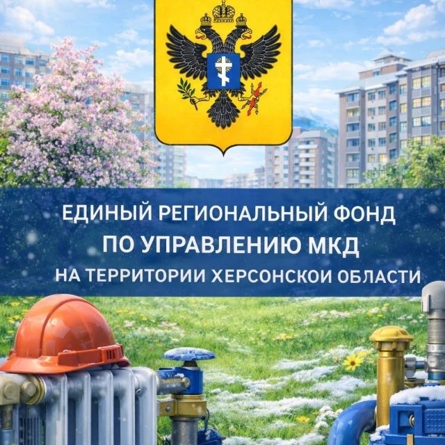Единый региональный фонд по управлению многоквартирными домами на территории Херсонской области