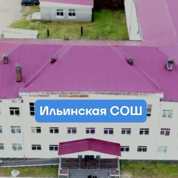 МОУ "Ильинская СОШ"