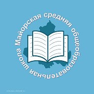МБОУ Майорская СОШ Орловского района Ростовской области