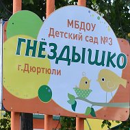 МБДОУ Детский сад N 3 "Гнездышко" г.Дюртюли