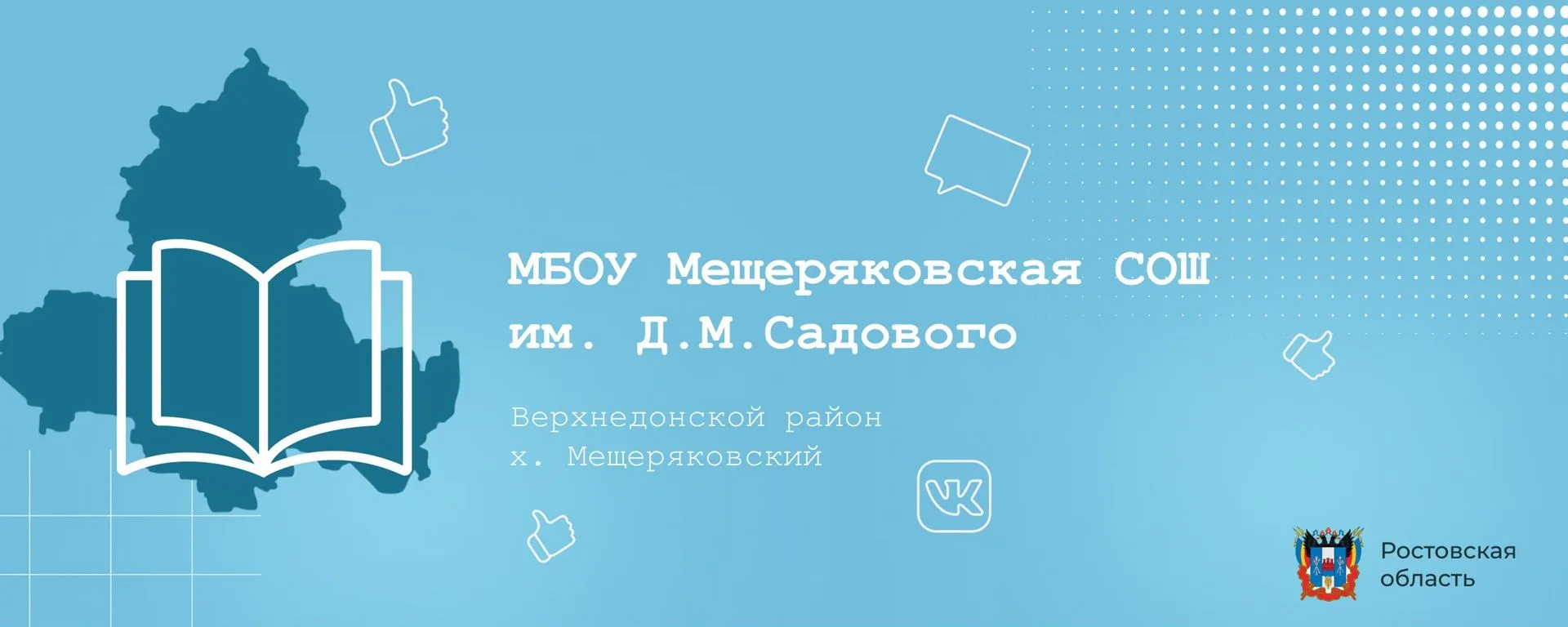 МБОУ Мещеряковская СОШ им. Д. М. Садового