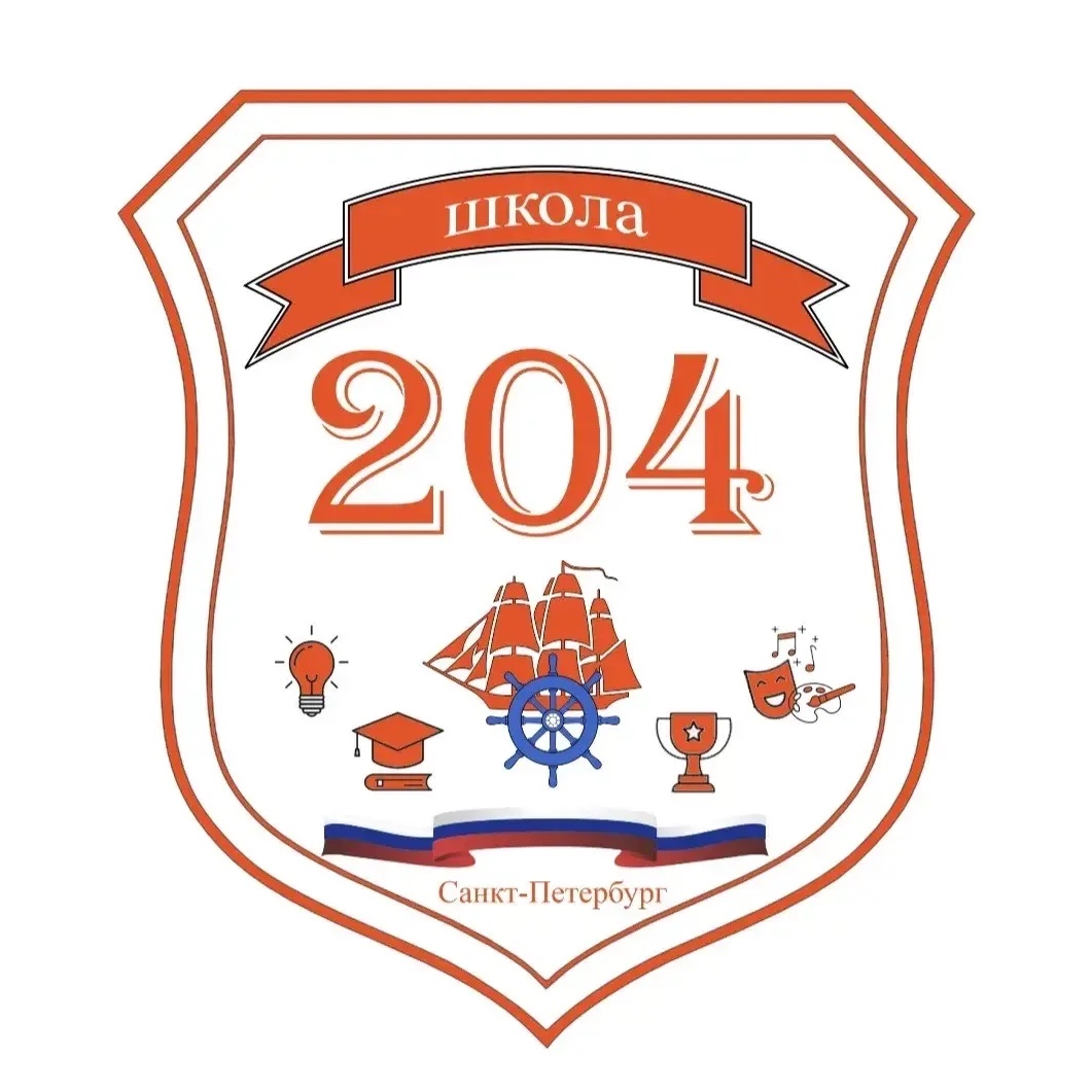 ГБОУ Школа 204 Центрального района Санкт-Петербурга