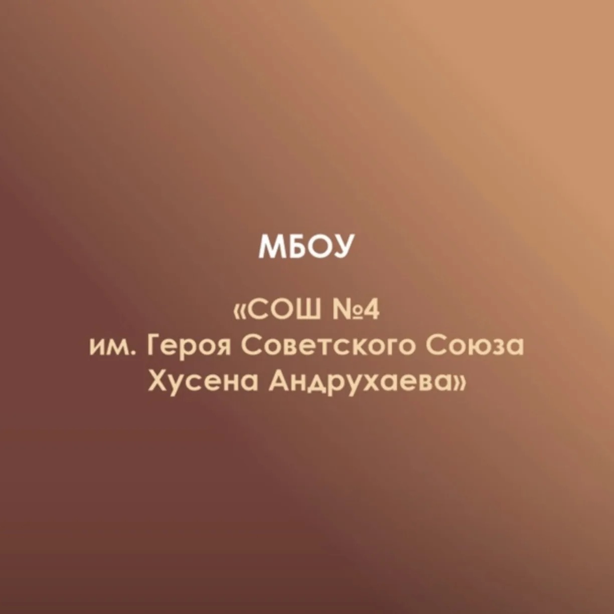 МБОУ СОШ №4 а. Мамхег