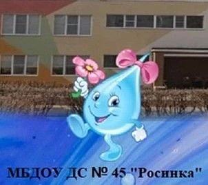 МБДОУ ДС № 45 "Росинка"