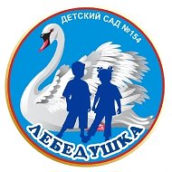 МБДОУ ДЕТСКИЙ САД №154 "ЛЕБЕДУШКА" г.БРЯНСКА