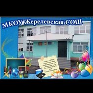 МКОУ Жерелевская СОШ 2025