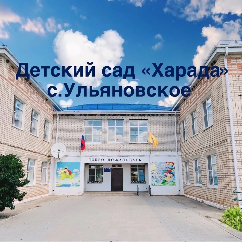 Детский сад «Харада»