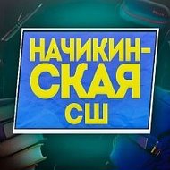 Начикинская средняя школа