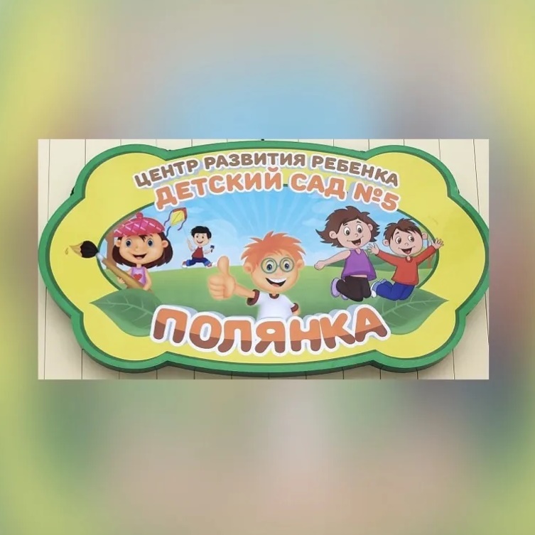 Д/С ПОЛЯНКА №5-официальный канал