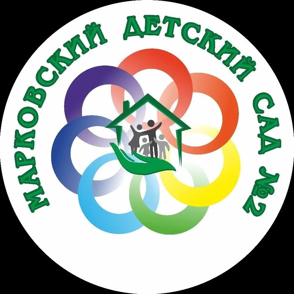МКДОУ "Марковский детский сад 2"