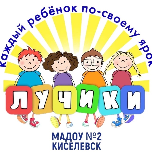 МАДОУ № 2 "Лучики"