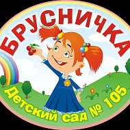 МБДОУ "ДСОВ 105" "Брусничка"