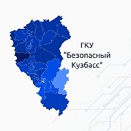 ГКУ "Безопасный Кузбасс"