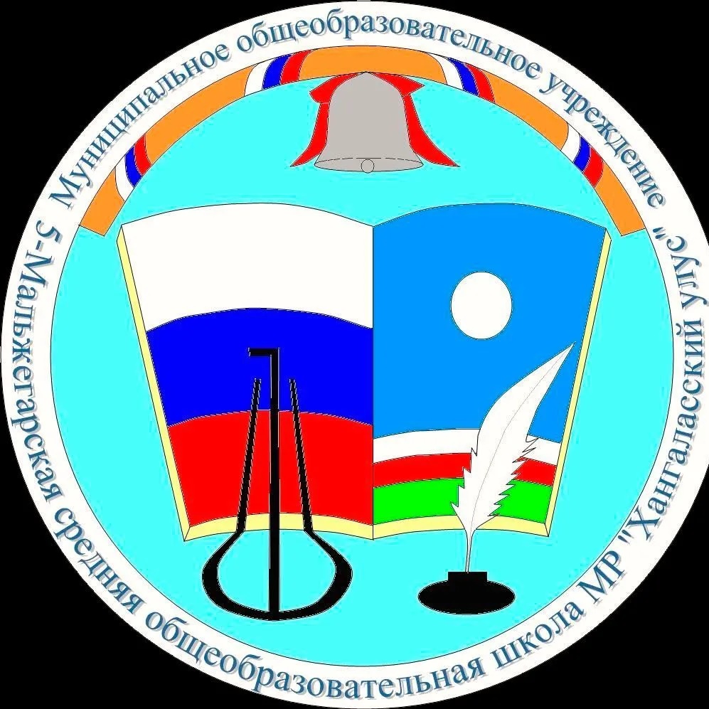 МБОУ "5 Мальжегарская СОШ им. И.П. Никифорова"