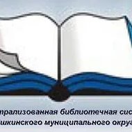 МБУК "ЦБС Яшкинского муниципального округа"