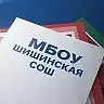 МБОУ "Шишинская СОШ"