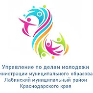 Управление по делам молодежи администрации муниципального образования Лабинский муниципальный район Краснодарского края