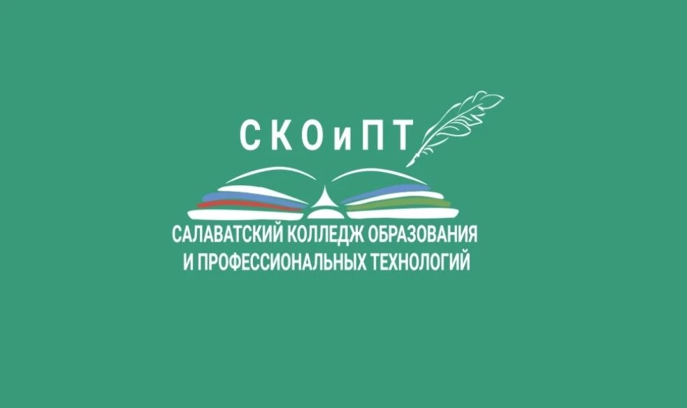 ГАПОУ Салаватский колледж образования и профессиональных технологий