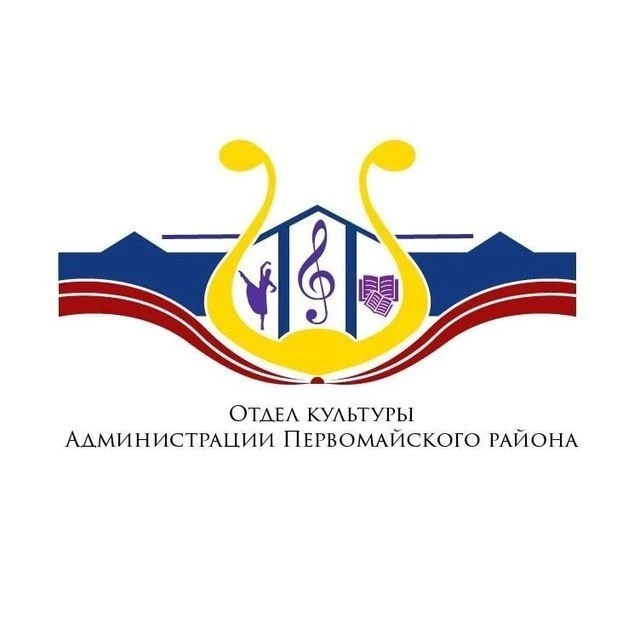 Отдел культуры Первомайского района
