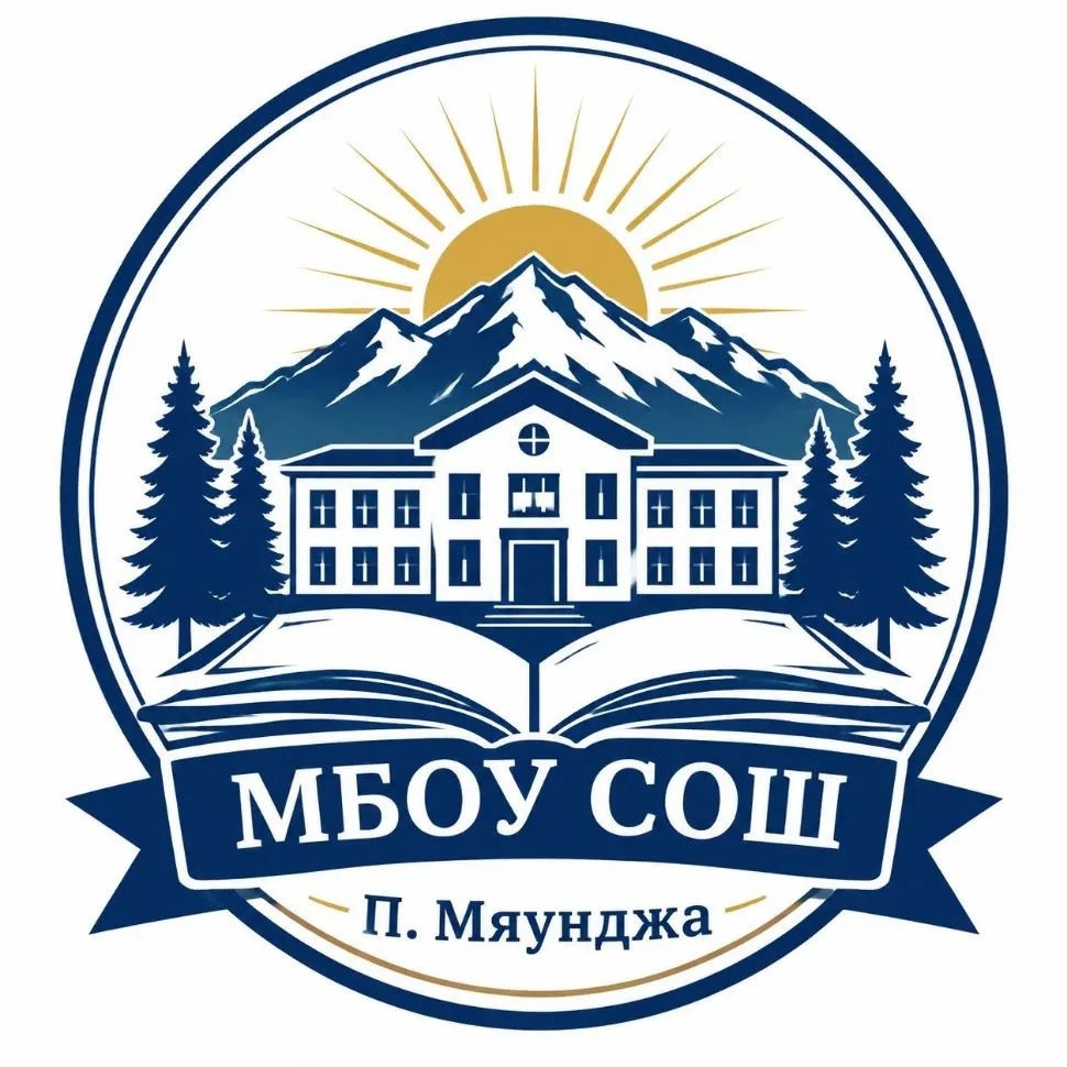 МБОУ "СОШ п. Мяунджа"