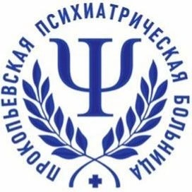 Прокопьевская психиатрическая больница