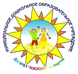 МБДОУ д/с №51 "Кэскил" им.Е.Г.Корниловой