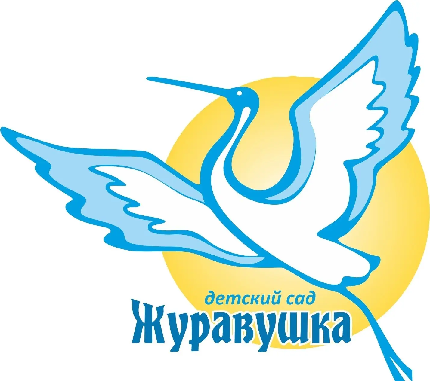Детский сад "Журавушка"