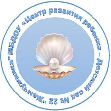 МБДОУ ЦРР Детский сад №22 «Жемчужинка»