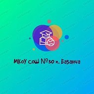 МКОУ СОШ №30