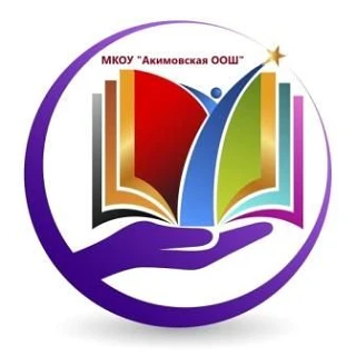 МКОУ "Акимовская ООШ" Жиздринский муниципальный округ Калужской области