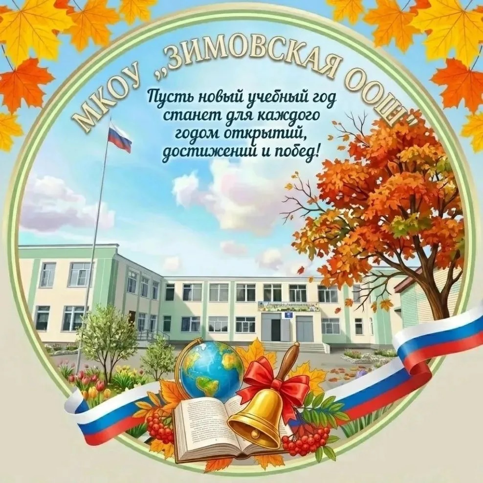 МКОУ "Зимовская ООШ"