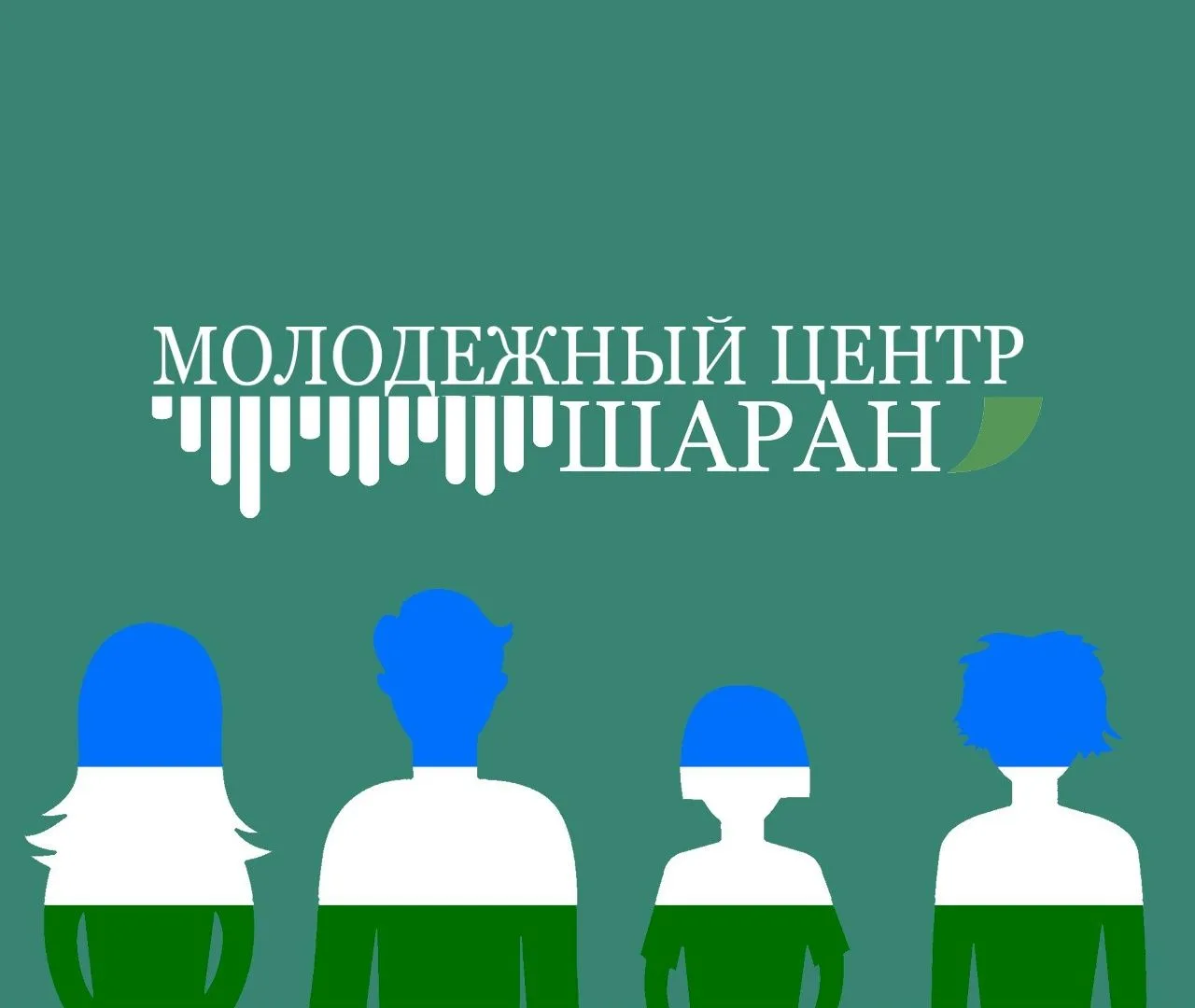 МБУ "Молодежный центр" МР Шаранский район РБ