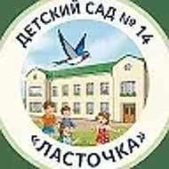 МАДОУ Детский сад № 14 "Ласточка" г. Бирска