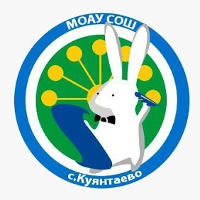 МОАУ СОШ с.Куянтаево