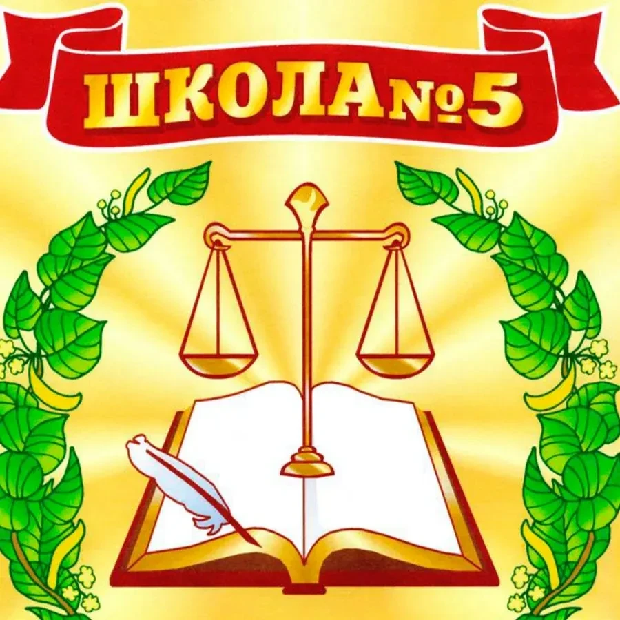МБОУ СОШ №5 п. Зарево